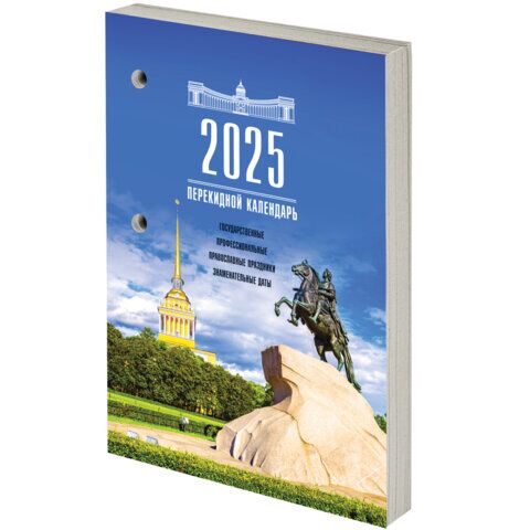 Календарь настольный перекидной на 2025 г., 160 л., блок газетный 1 краска, STAFF, Петербург, 116062