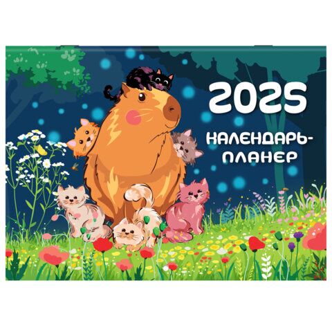 Календарь-планер настенный перекидной на 2025г, 12 листов, 30х22см, "Капибары", BRAUBERG, 116175