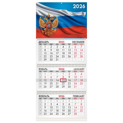 Календарь квартальный на 2026 г., 3 блока, 3 гребня, бегунок, офсет, BRAUBERG, "Символика РФ1"