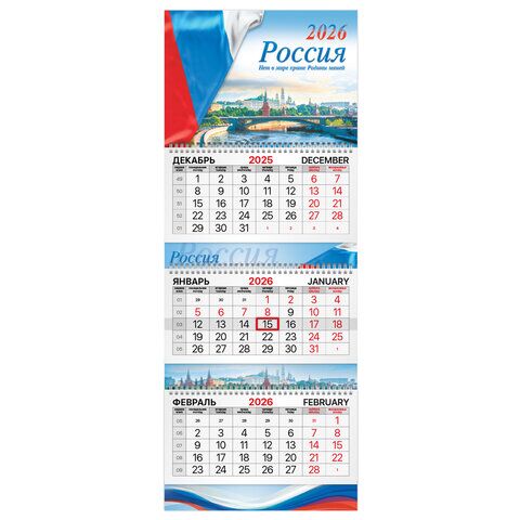Календарь квартальный 2026 г., 3 блока, 3 гребня, бегунок, мелованная бумага, BRAUBERG EXTRA, "Госсимволика"