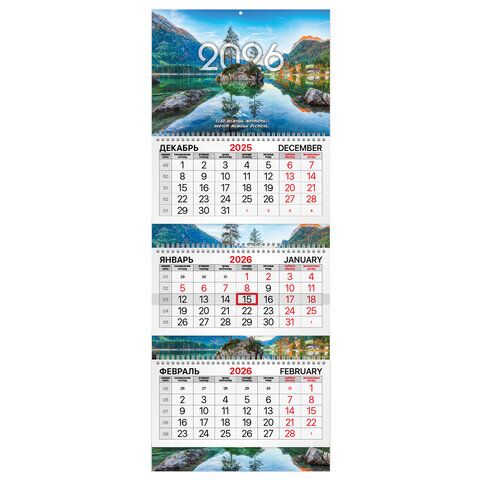 Календарь квартальный 2026 г., 3 блока, 3 гребня, бегунок, мелованная бумага, BRAUBERG EXTRA, "Горное озеро"