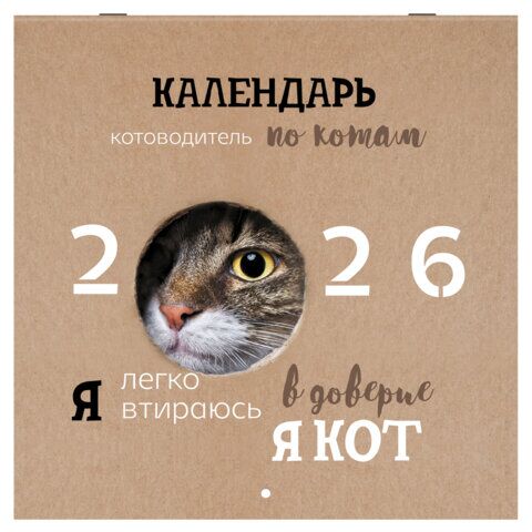 Календарь настенный перекидной 2026 г., BRAUBERG, 12 листов, 28,5х28,5 см, "Милые котики"