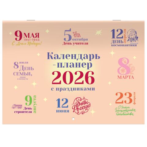 Календарь-планер настенный перекидной на 2026 г., BRAUBERG, 12 листов, 29,5х21,3 см, "Праздники"