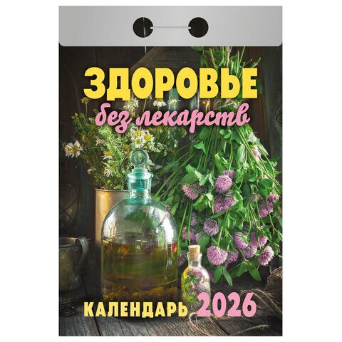 Отрывной календарь на 2026 год, "Здоровье без лекарств", ОКА0726