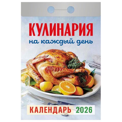 Отрывной календарь на 2026 год, "Кулинария на каждый день", ОКА0826