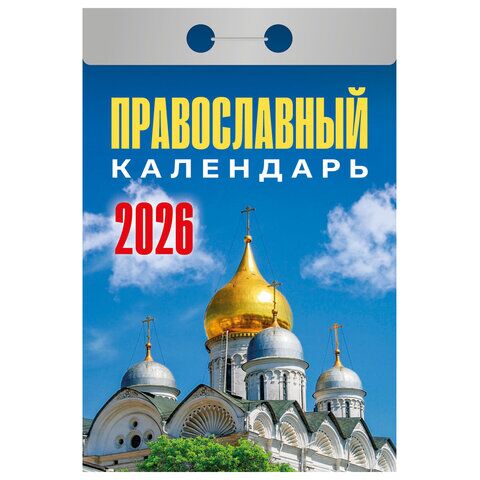 Отрывной календарь на 2026 год, "Православный", ОКА1926