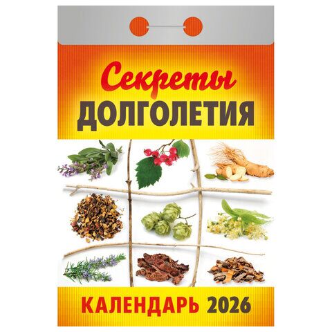 Отрывной календарь на 2026 год, "Секреты долголетия", ОКА2726