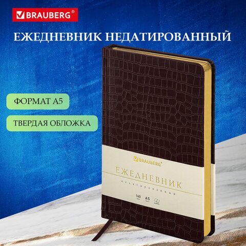 Ежедневник недатированный А5 138х213 мм BRAUBERG Comodo под кожу, 160 л., темно-коричневый, 123838