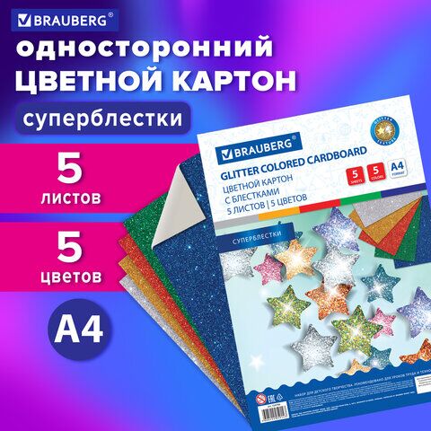 Картон цветной А4 СУПЕРБЛЕСТКИ, 5 листов 5 цветов, 280 г/м2, BRAUBERG, 124748