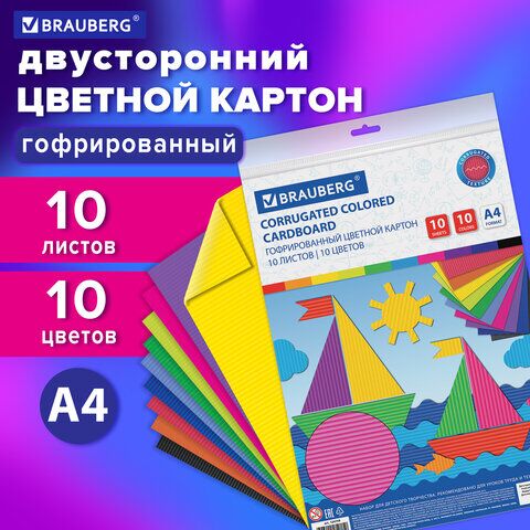 Картон цветной А4 ГОФРИРОВАННЫЙ, 10 листов 10 цветов, 180 г/м2, BRAUBERG, 124749