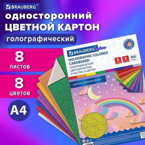 Картон цветной А4 ГОЛОГРАФИЧЕСКИЙ, 8 листов 8 цветов, 230 г/м2, ЗОЛОТОЙ ПЕСОК, BRAUBERG, 124755