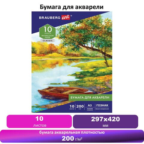 Бумага для акварели БОЛЬШАЯ А3, 10л, 200 г/м2, бумага ГОЗНАК Скорлупа, BRAUBERG ART CLASSIC, 125221