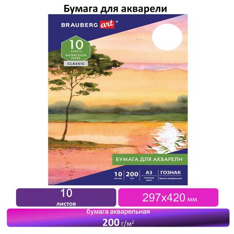 Бумага для акварели БОЛЬШАЯ А3, 10л, 200 г/м2, бумага ГОЗНАК Холст, BRAUBERG ART CLASSIC, 125222