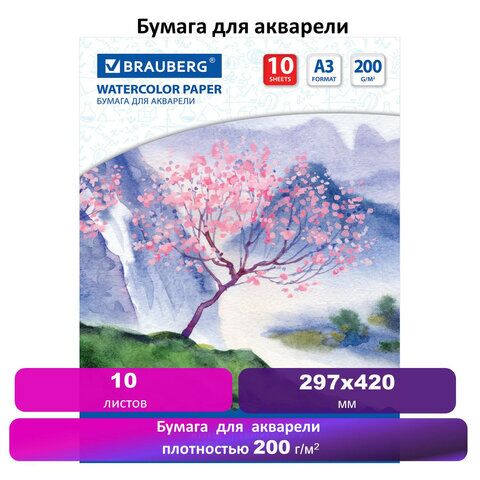 Бумага для акварели БОЛЬШАЯ А3, 10 л., 200 г/м2, BRAUBERG, Сакура, 125224