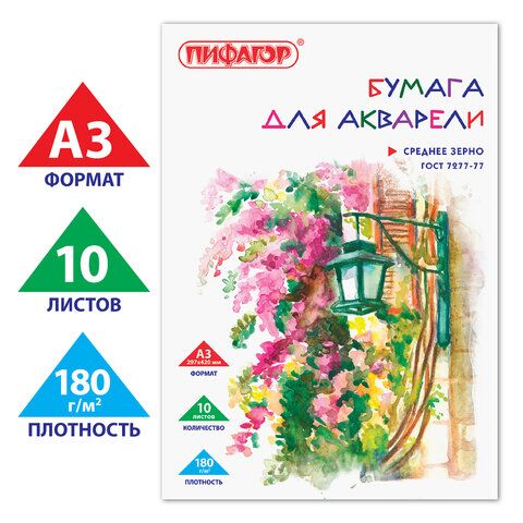 Папка для акварели БОЛЬШОГО ФОРМАТА А3, 10 л., 180 г/м2, ПИФАГОР, 297х420 мм, ГОСТ 7277-77, 126963