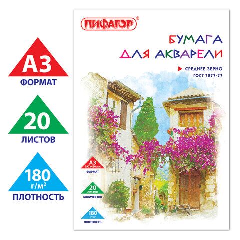 Папка для акварели БОЛЬШОГО ФОРМАТА А3, 20 л., 180 г/м2, ПИФАГОР, 297х420 мм, ГОСТ 7277-77, 126964