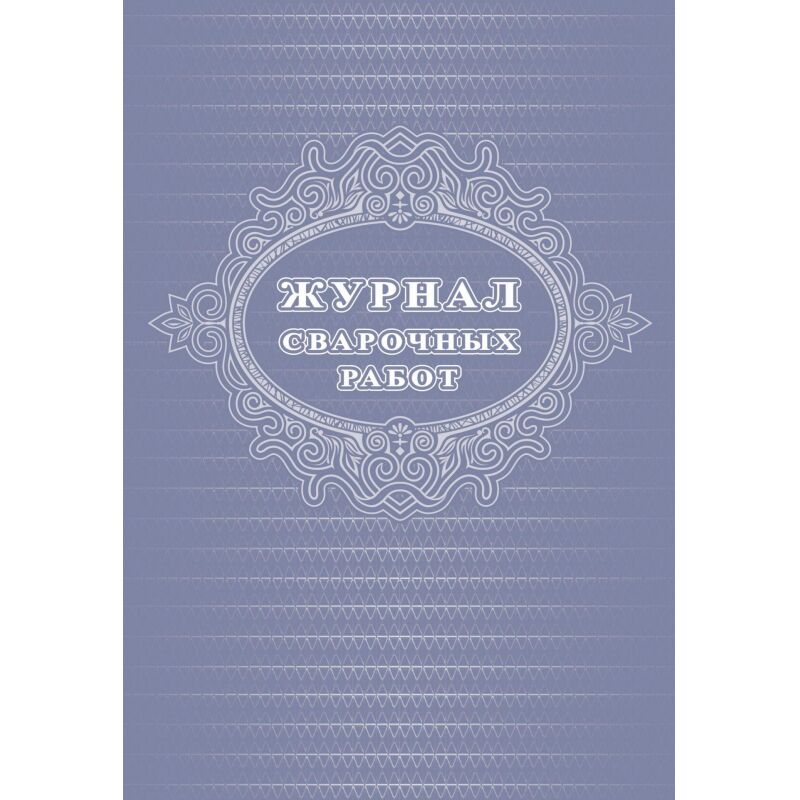 Журнал  сварочных работ А4,блок писчая 60 обл. офсетная 160 48 стр