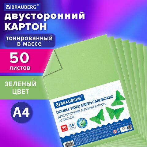 Картон цветной А4 ТОНИРОВАННЫЙ В МАССЕ, 50 листов, ЗЕЛЕНЫЙ, в пленке, 220 г/м2, BRAUBERG, 210х297 мм, 128984