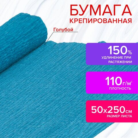 Бумага гофрированная (креповая) ДЛЯ ФЛОРИСТИКИ, 110 г/м2, ГОЛУБАЯ, 50х250 см, ОСТРОВ СОКРОВИЩ, 129147