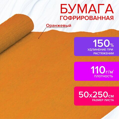 Бумага гофрированная (креповая) ДЛЯ ФЛОРИСТИКИ, 110 г/м2, ОРАНЖЕВАЯ, 50х250 см, ОСТРОВ СОКРОВИЩ, 129149