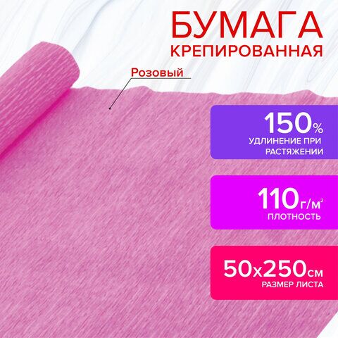 Бумага гофрированная (креповая) ДЛЯ ФЛОРИСТИКИ, 110 г/м2, РОЗОВАЯ, 50х250 см, ОСТРОВ СОКРОВИЩ, 129150