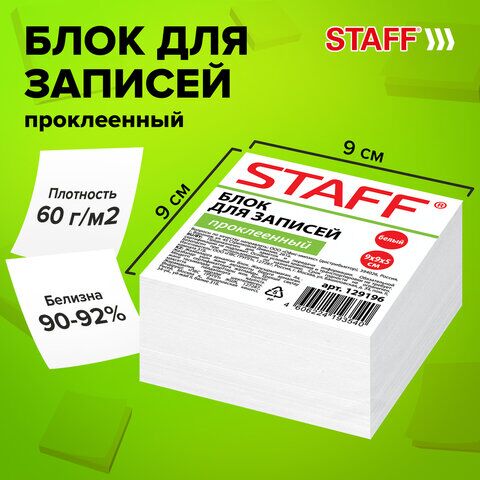 Блок для записей STAFF проклеенный, куб 9х9х5 см, белый, белизна 90-92%, 129196