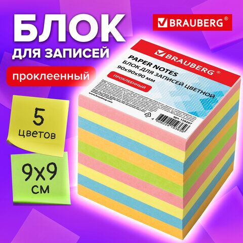 Блок для записей BRAUBERG проклеенный, куб 9х9х9 см, цветной