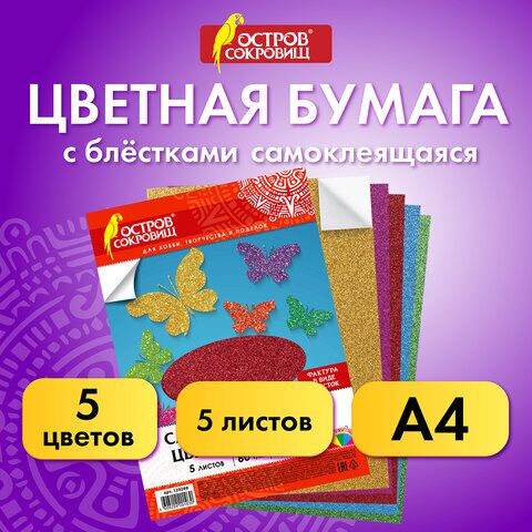 Цветная бумага, А4, офсетная САМОКЛЕЯЩАЯСЯ, 5 листов 5 цветов, БЛЕСТКИ, 80 г/м2, ОСТРОВ СОКРОВИЩ, 210х297 мм, 129288