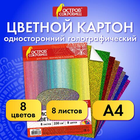 Цветной картон А4 ГОЛОГРАФИЧЕСКИЙ, 8 листов 8 цветов, 230 г/м2, ЗОЛОТОЙ ПЕСОК, ОСТРОВ СОКРОВИЩ, 129882