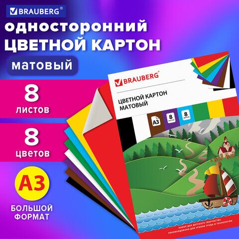 Картон цветной БОЛЬШОГО ФОРМАТА, А3 немелованный (матовый), 8 листов 8 цветов, BRAUBERG, (297х420 мм), Кораблик, 129907