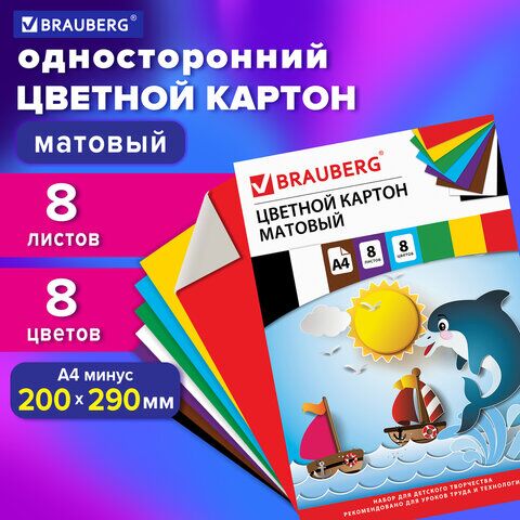 Картон цветной А4 немелованный (матовый), 8 листов 8 цветов, в папке, BRAUBERG, 200х290 мм, Дельфин, 129909