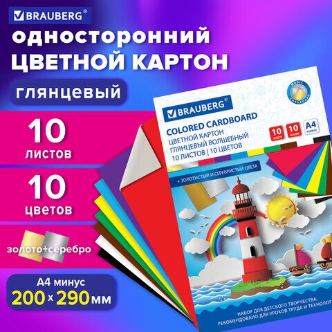 Картон цветной А4 МЕЛОВАННЫЙ (глянцевый), ВОЛШЕБНЫЙ, 10 листов 10 цветов, в папке, BRAUBERG, 200х290 мм, Маяк, 129915