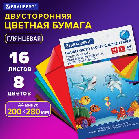 Цветная бумага А4 2-сторонняя мелованная (глянцевая), 16 листов 8 цветов, на скобе, BRAUBERG, 200х280 мм, Морская, 129924