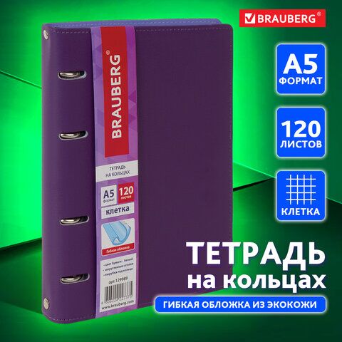 Тетрадь на кольцах А5 (180х220 мм), 120 листов, под кожу, BRAUBERG Joy, фиолетовый/светло-фиолетовый, 129989