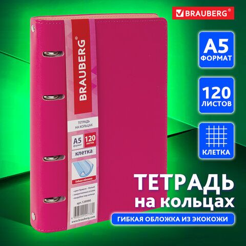 Тетрадь на кольцах А5 (180х220 мм), 120 листов, под кожу, BRAUBERG Joy, розовый/светло-розовый, 129990