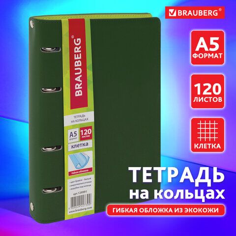 Тетрадь на кольцах А5 (180х220 мм), 120 листов, под кожу, BRAUBERG Joy, зелёный/светло-зелёный, 129991