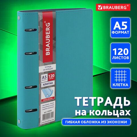 Тетрадь на кольцах А5 (180х220 мм), 120 листов, под кожу, BRAUBERG Joy, бирюзовый/серо-голубой, 129993