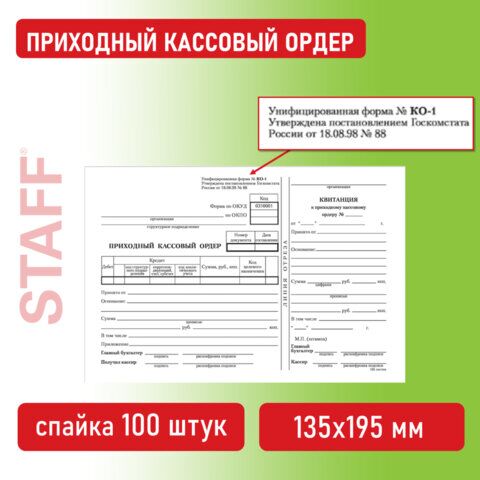 Бланк бухгалтерский, офсет, Приходный кассовый ордер, А5 (135х195 мм), СПАЙКА 100 шт., BRAUBERG, 130131