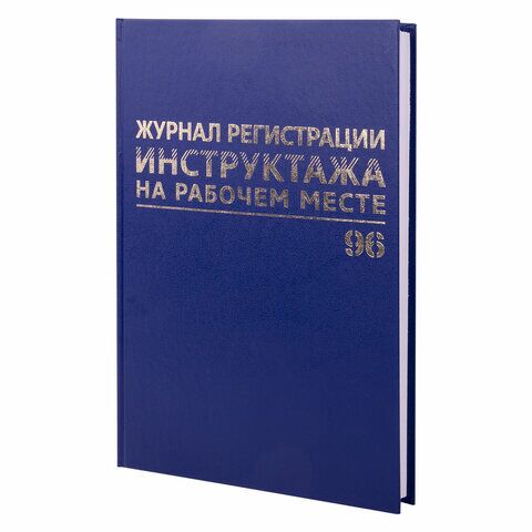 Журнал регистрации инструктажа на рабочем месте, 96 л., бумвинил, блок офсет, А4 (200х290 мм), BRAUBERG