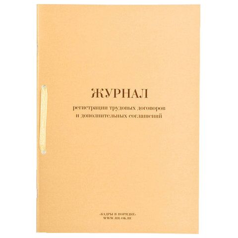 Журнал регистрации трудовых договоров и дополнительных соглашений, 32 л., сшивка, плобма, обложка ПВХ, 130200