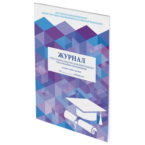 Журнал учёта работы педагога дополнительного образования, 48 л., А4 200х290 мм, картон, офсет, STAFF, 130243