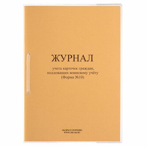 Журнал учета карточек граждан,подлежащих воинскому учету Ф.10, 32 л., сшивка/пломба/обложка ПВХ