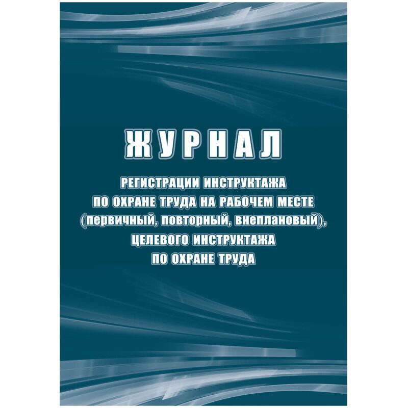 Журнал регистрации инструктажа по охране труда на рабочем месте КЖ 132Б (первичный, повторный, внеплановый, целевой инструктаж)