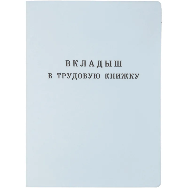 Бланк Вкладыш к трудовой книжке (новый 2023г)