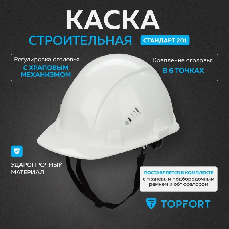 Каска защитная TOPFORT Стандарт 201 белая с храповым механизмом