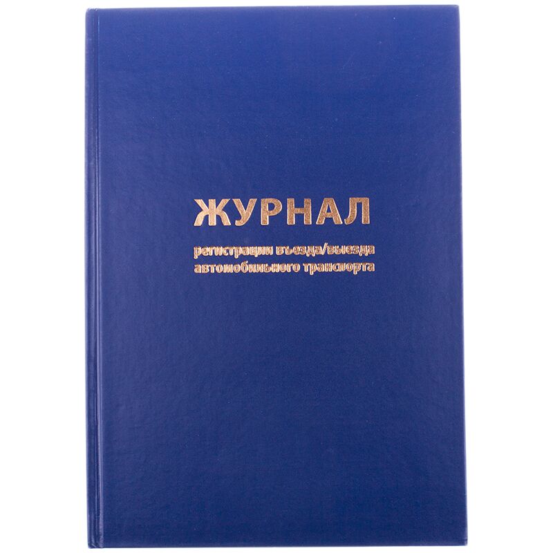 Журнал регистрации въезда/выезда автотранспорта OfficeSpace, А4, 96л., бумвинил, блок офсет