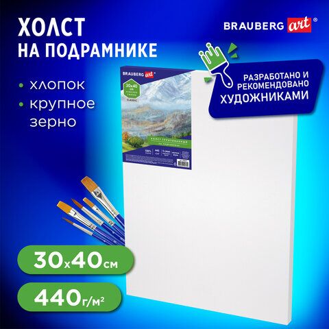 Холст на подрамнике BRAUBERG ART CLASSIC, 30х40см, грунтованный, 100% хлопок, крупное зерно, 190645