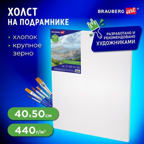 Холст на подрамнике BRAUBERG ART CLASSIC, 40х50см, грунтованный, 100% хлопок, крупное зерно, 190646