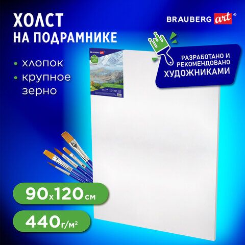 Холст на подрамнике BRAUBERG ART CLASSIC, 90х120см, грунтованный, 100% хлопок, крупное зерно 191027