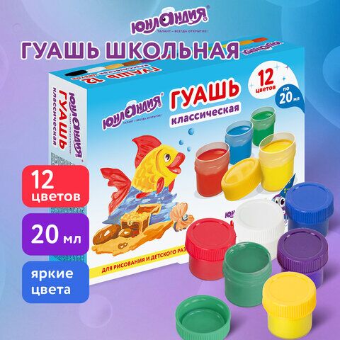 Гуашь ЮНЛАНДИЯ ЮНЫЙ ВОЛШЕБНИК, 12 цветов по 20 мл, высшее качество, без кисти, картонная упаковка, 191333